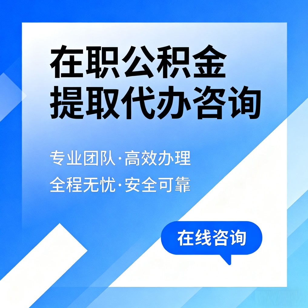 楚雄在职公积金提取代办咨询