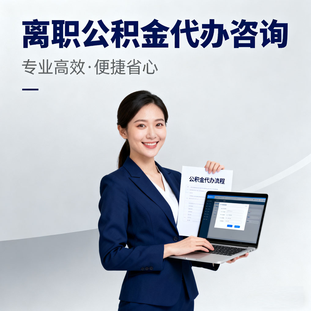 楚雄离职公积金代办咨询