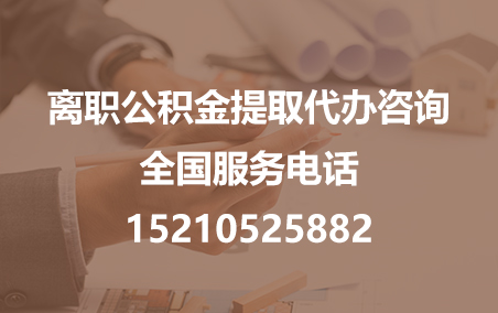楚雄公积金代办需要什么材料？