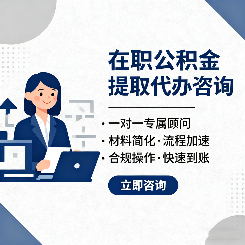 楚雄在职公积金代办流程