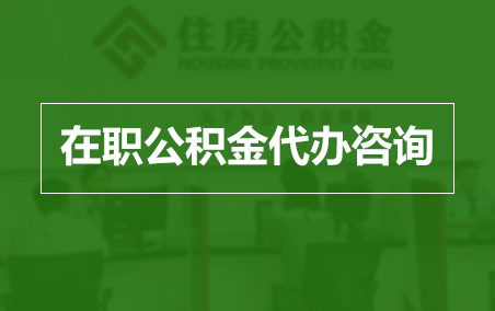 楚雄在职公积金代办助力职工便捷享受公积金权益