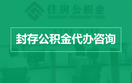 楚雄封存公积金代办提取到账时间？
