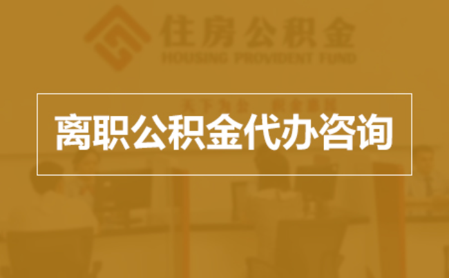 楚雄完全丧失劳动能力离职后公积金提取指南