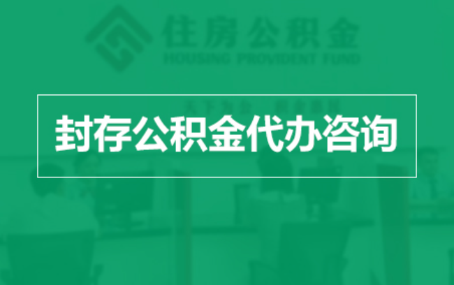 楚雄公积金封存提取材料全解析助力资金合理运用