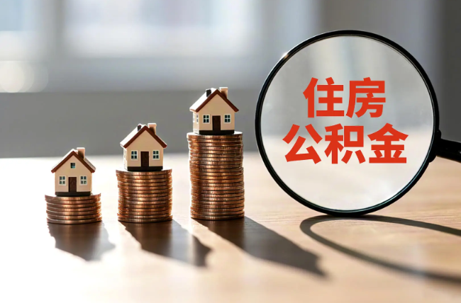 楚雄退休人员住房公积金提取指南