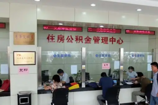 楚雄公积金封存提取材料全解析助力资金合理运用