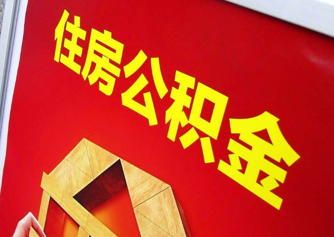 楚雄完全丧失劳动能力离职后公积金提取指南