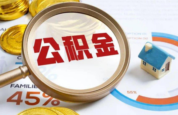 楚雄在职住房公积金提取代办条件