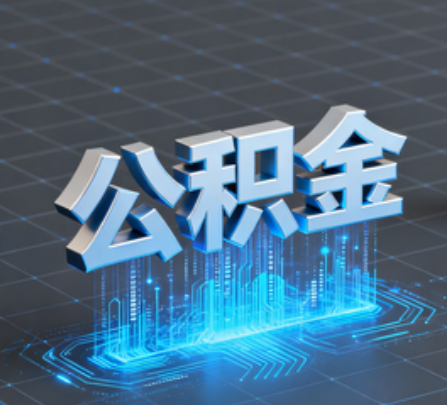 楚雄重磅！住房公积金提取政策大调整！