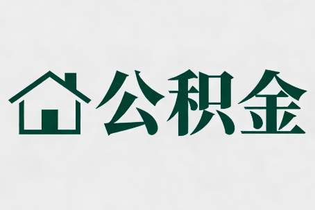 楚雄公积金大修提取规范详解