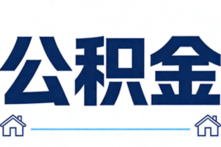 楚雄公积金租房提取进入普惠化新阶段