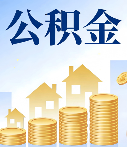 楚雄公积金代办的5个隐藏好处，很多人不知道