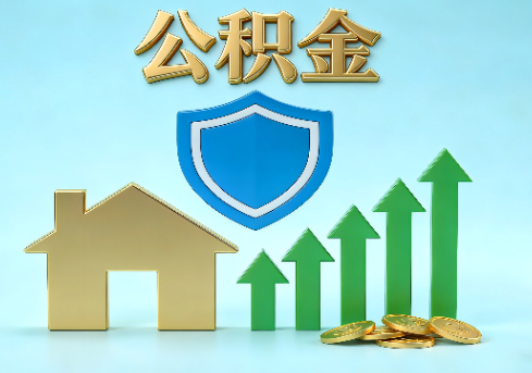 楚雄当前住房公积金提取条件分类指南与政策趋势