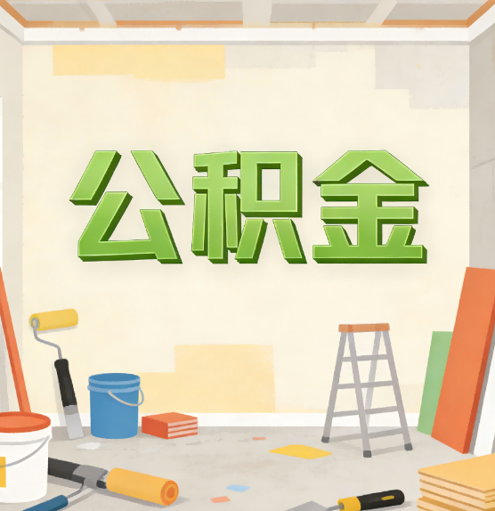 楚雄公积金提取实务指南