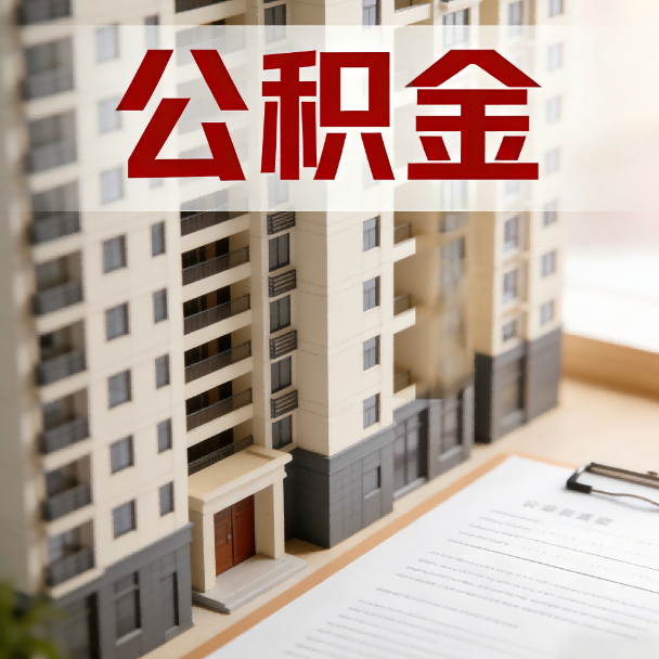 楚雄公积金代办服务适用业务类型