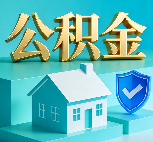 楚雄公积金代办全攻略