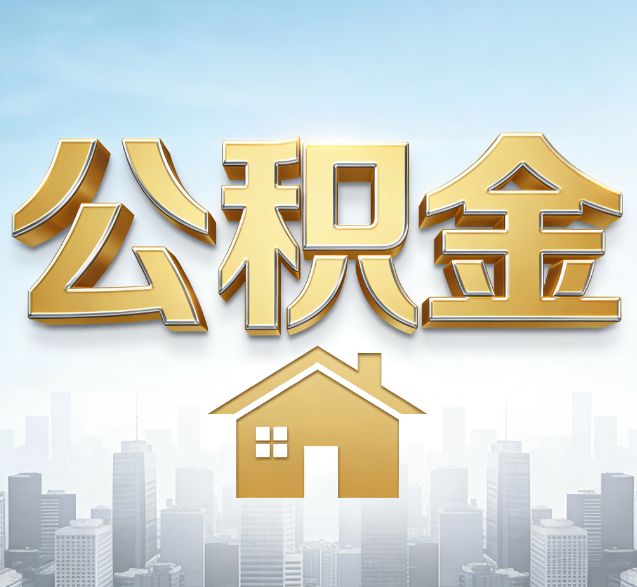 楚雄公积金代办的隐藏价值：帮你规避家庭财务纠纷，守护“安居钱”