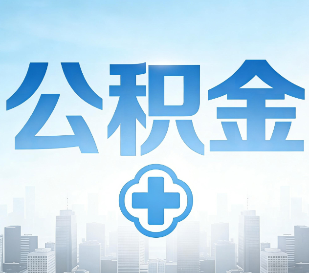 楚雄公积金代办，更适合哪些人？