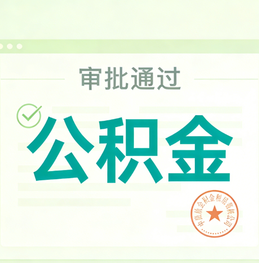 楚雄公积金代办的意义