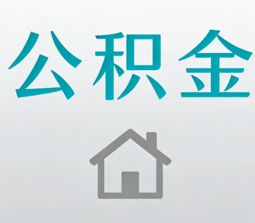 楚雄公积金代办流程全攻略：委托他人办理的规范与要求