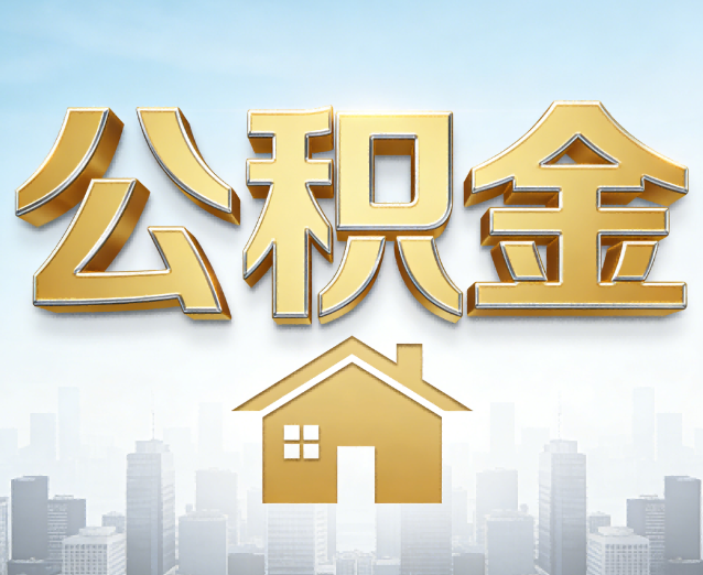 楚雄公积金代办应用场景：什么时候需要找专业服务？