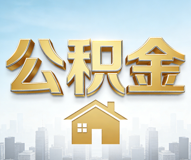 楚雄公积金代办的作用