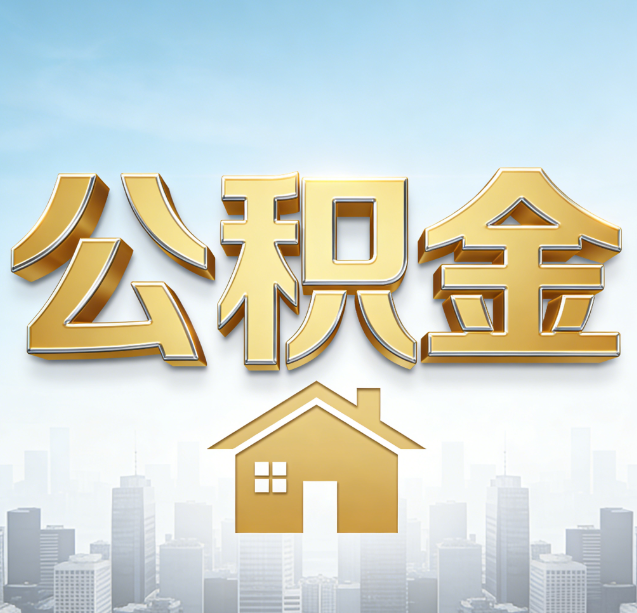 楚雄公积金代办行业加速洗牌：合规化与数字化成生存关键