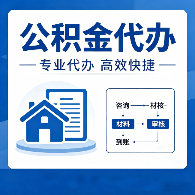 楚雄公积金代办的3个“真香”好处：省钱、省心、省力，用对了一次赚回好几倍