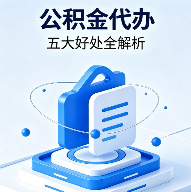 楚雄公积金代办到底值不值？这5大好处让你少走弯路