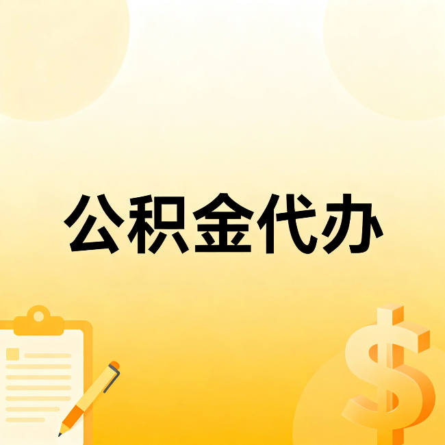 楚雄公积金代办：这六种情况，找人办比自已办更划算