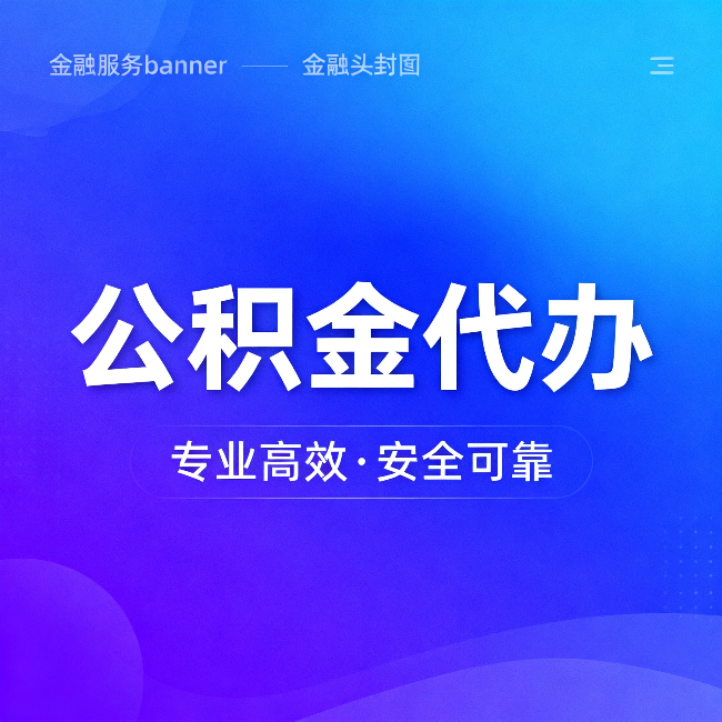楚雄公积金代办：五个常见的认识误区，一次说清楚