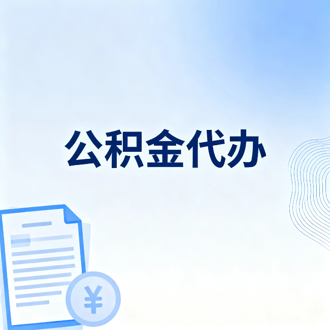 楚雄公积金代办：从准备到到账，一个真实案例告诉你差在哪