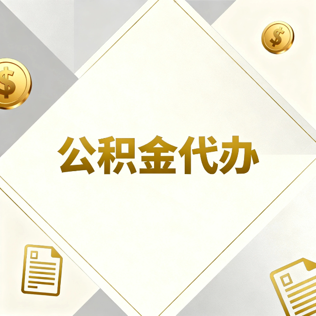 楚雄公积金代办：五个你最关心的问题，一次答完
