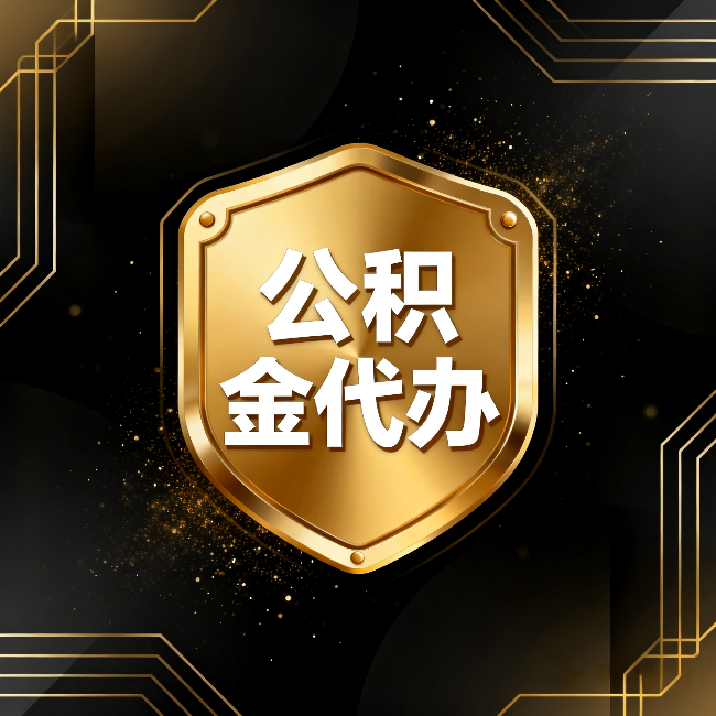 楚雄公积金代办：你不敢问的六个问题，今天一次说清楚