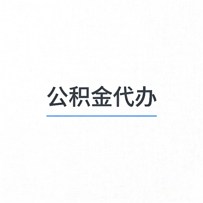 楚雄公积金代办：能帮你省下的不只是时间