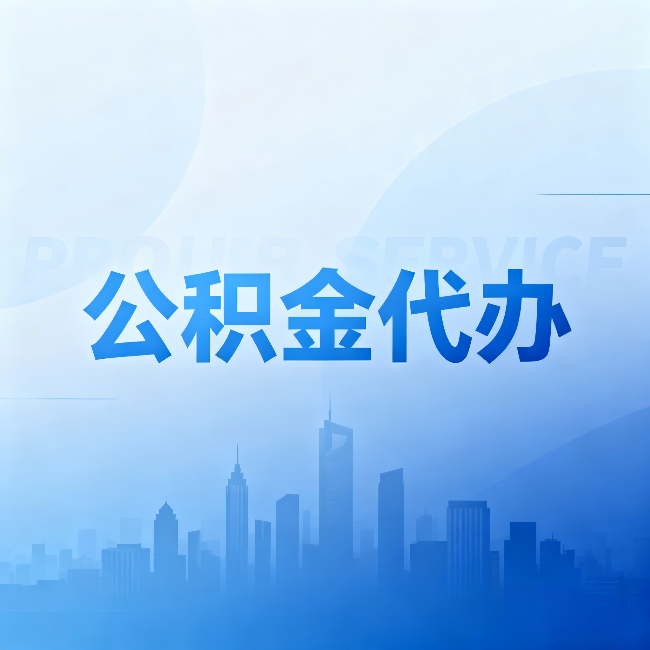 楚雄公积金代办：省钱、省时、省心，三个维度算清真实账本
