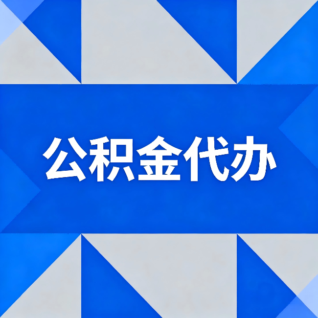 楚雄公积金代办：哪些人不适合找代办