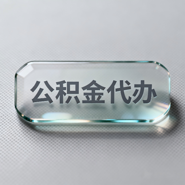 楚雄公积金代办：不被退回的秘诀，其实就三点