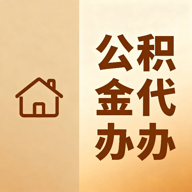楚雄公积金代办：跨省换工作的人，这笔钱别丢了