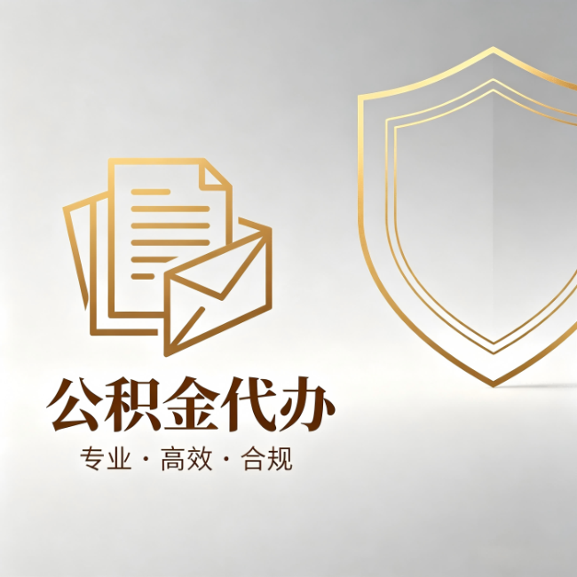 楚雄公积金代办：材料准备的门道，你自己很难摸清