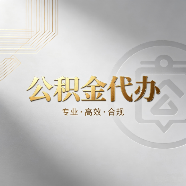 楚雄公积金代办：着急用钱时，找人办比你硬撑快多少