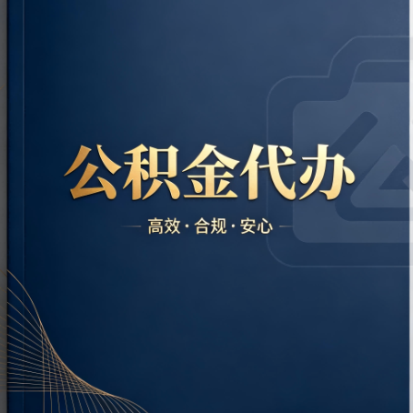 楚雄公积金代办：材料不全或丢失，自己很难办