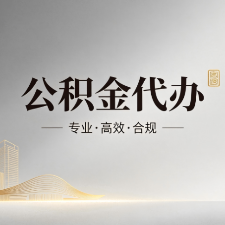楚雄公积金代办：从开始到到账，一个完整流程图