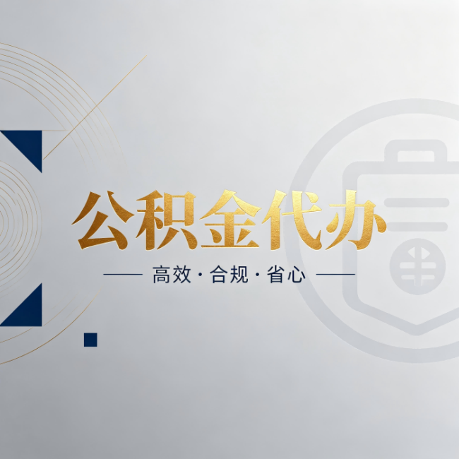 楚雄公积金代办：自己办和找人办，到底差在哪