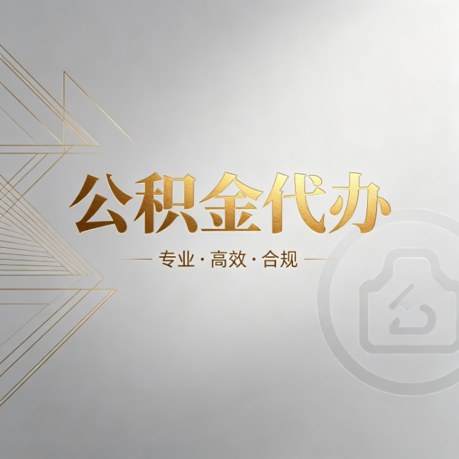 楚雄公积金代办：六个问题帮你判断值不值得花钱