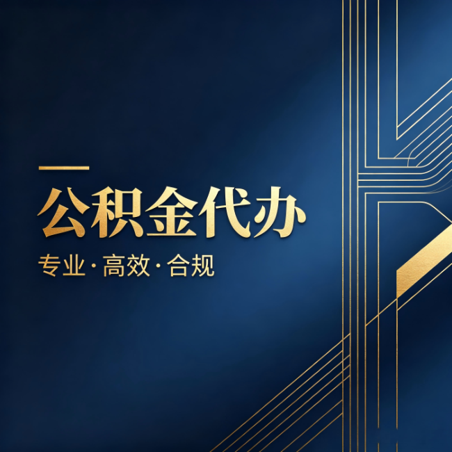 楚雄公积金代办：办理前问清楚这五个问题，不会踩坑