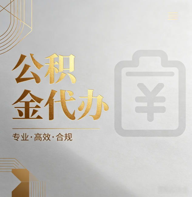 楚雄公积金代办：为什么正规机构不能承诺“百分百成功”