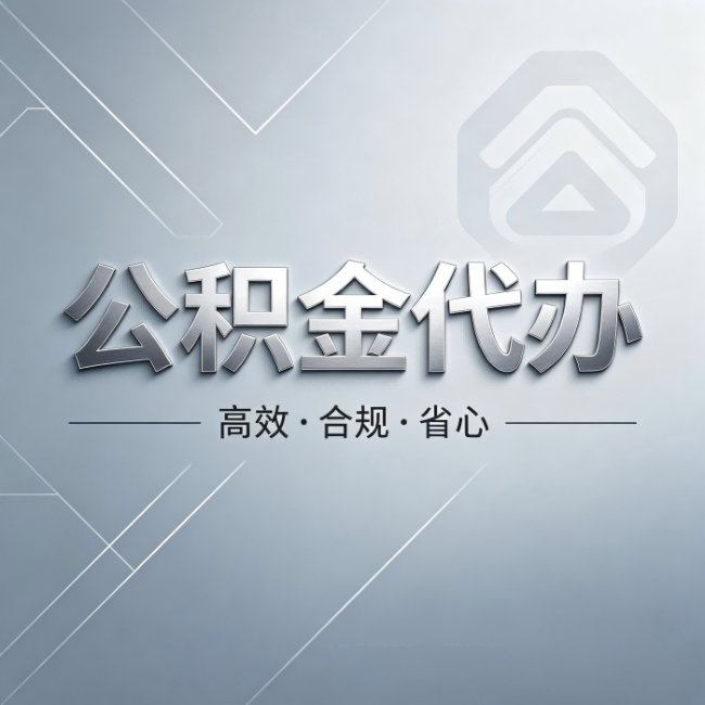 楚雄公积金代办：从开始到到账，真实时间线