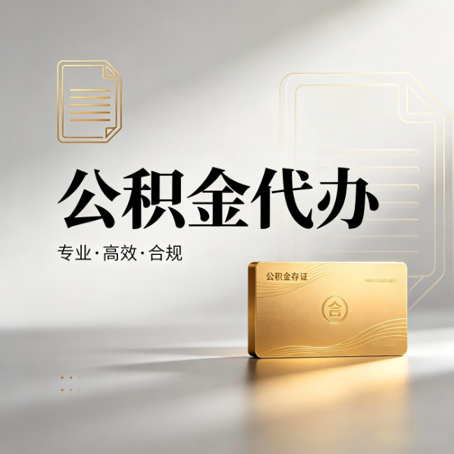 楚雄公积金代办：钱到账之前，代办的每一步在做什么