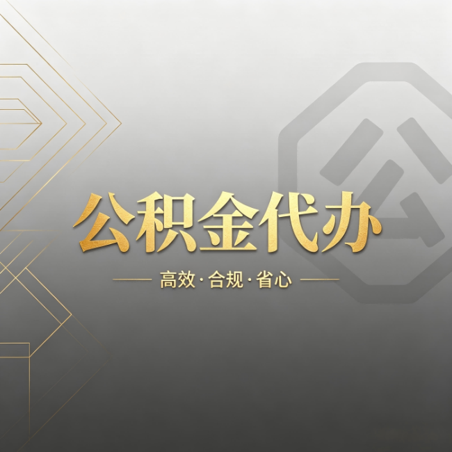 楚雄公积金代办：哪些城市和业务最适合找人办